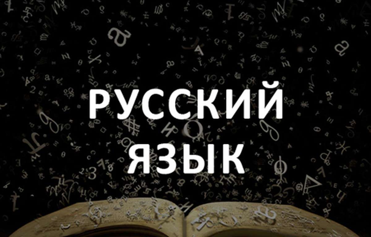Русский языкa